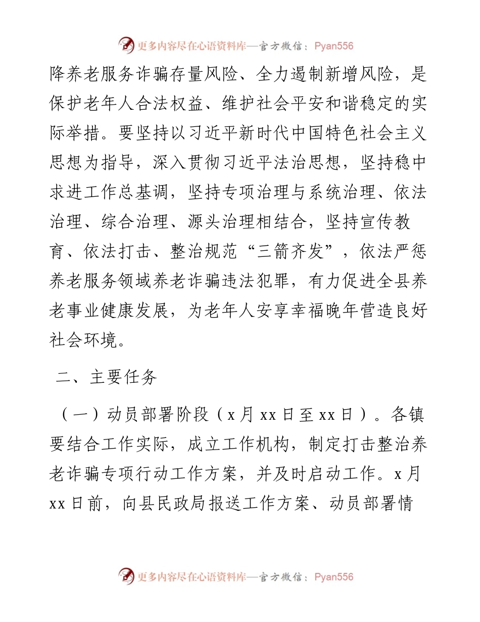 养老服务领域打击整治养老诈骗专项行动实施方案（区县）.docx_第2页