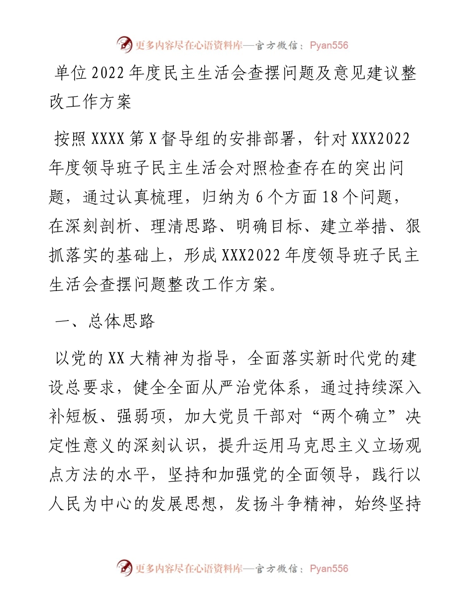 单位度民主生活会查摆问题及意见建议整改工作方案.docx_第1页