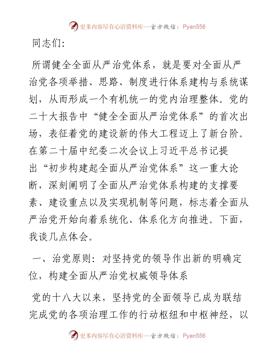 党课：健全全面从严治党体系 为实现强国建设、民族复兴提供坚强保证.docx_第1页