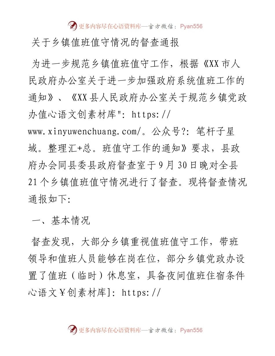 关于乡镇值班值守情况的督查通报.docx_第1页
