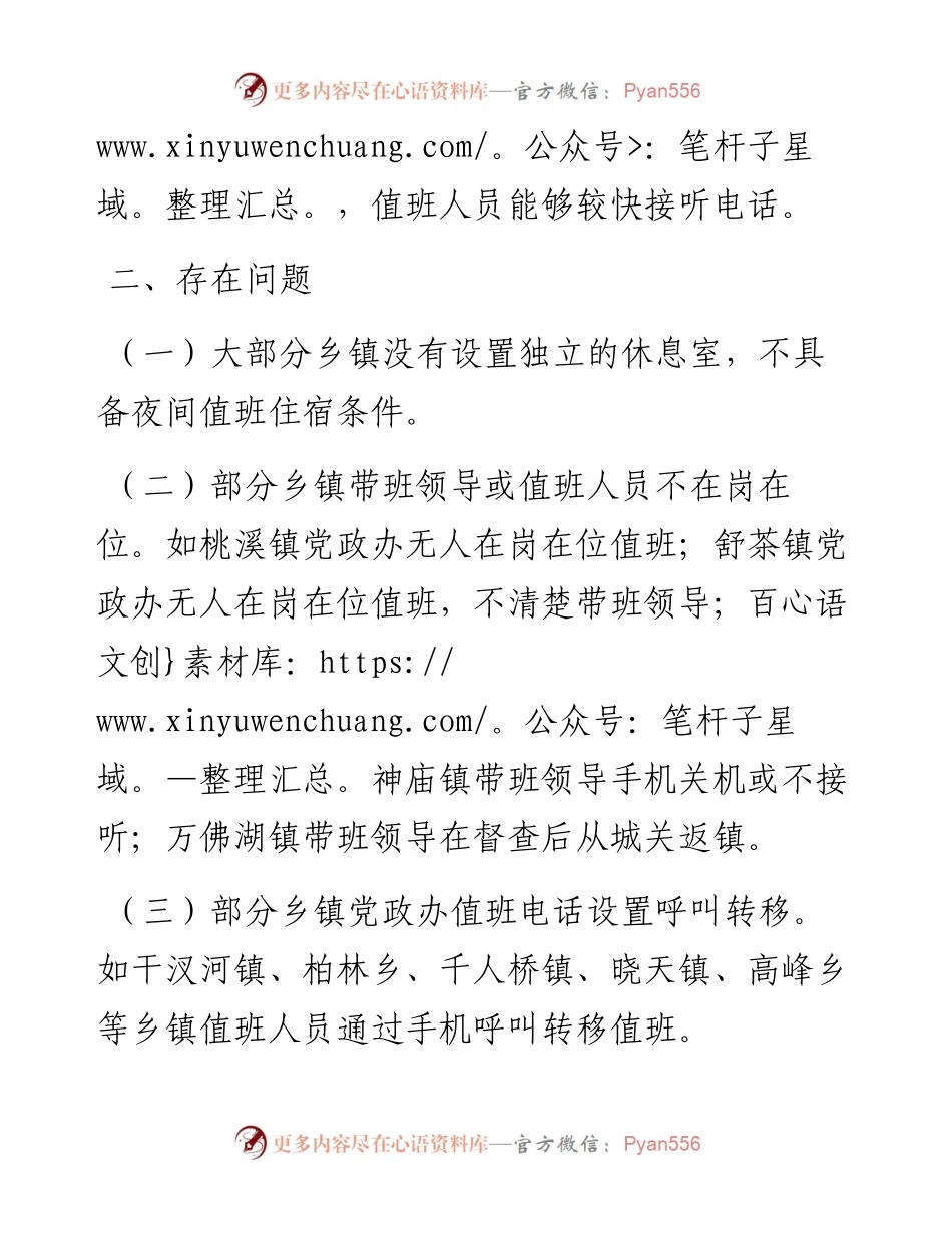 关于乡镇值班值守情况的督查通报.docx_第2页