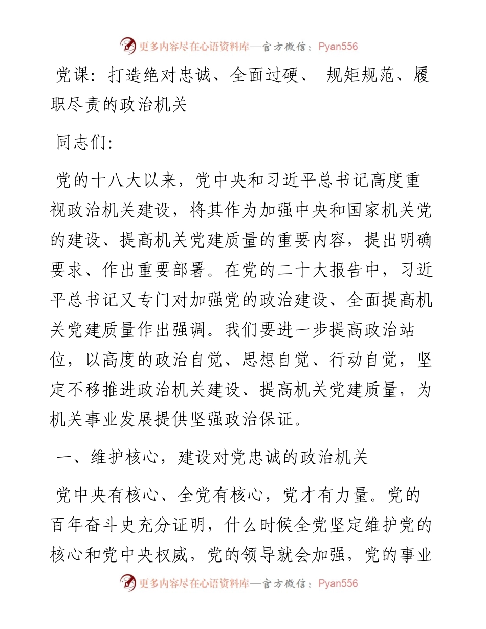 党课：打造绝对忠诚、全面过硬、 规矩规范、履职尽责的政治机关.docx_第1页