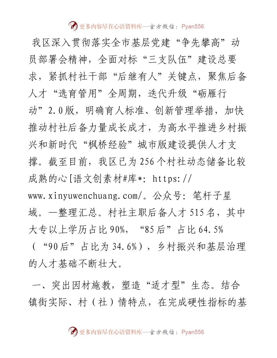 区委组织部部长在全市村级后备人才座谈会上的交流发言.docx_第1页