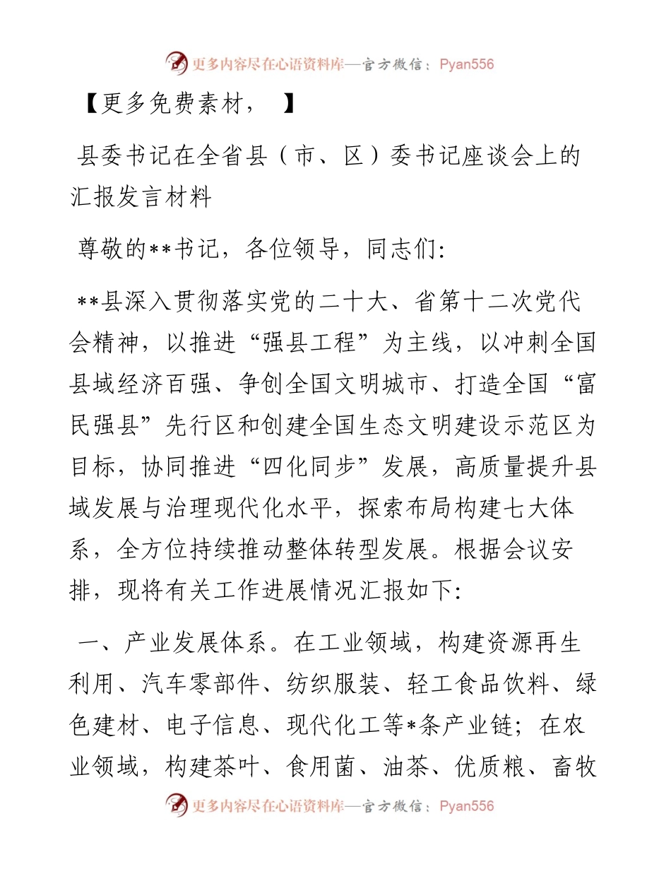 县委书记在全省县（市、区）委书记座谈会上的汇报发言材料.docx_第1页