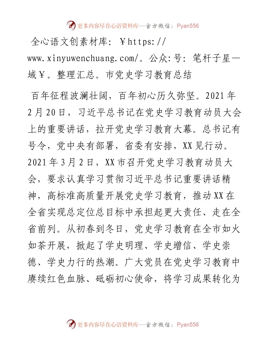 全市党史学习教育总结.docx_第1页