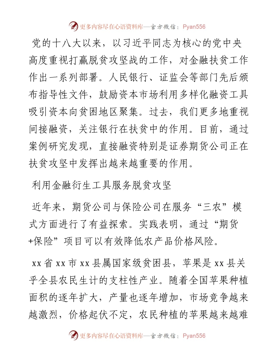 关于发挥资本市场优势助力脱贫攻坚的报告.docx_第1页