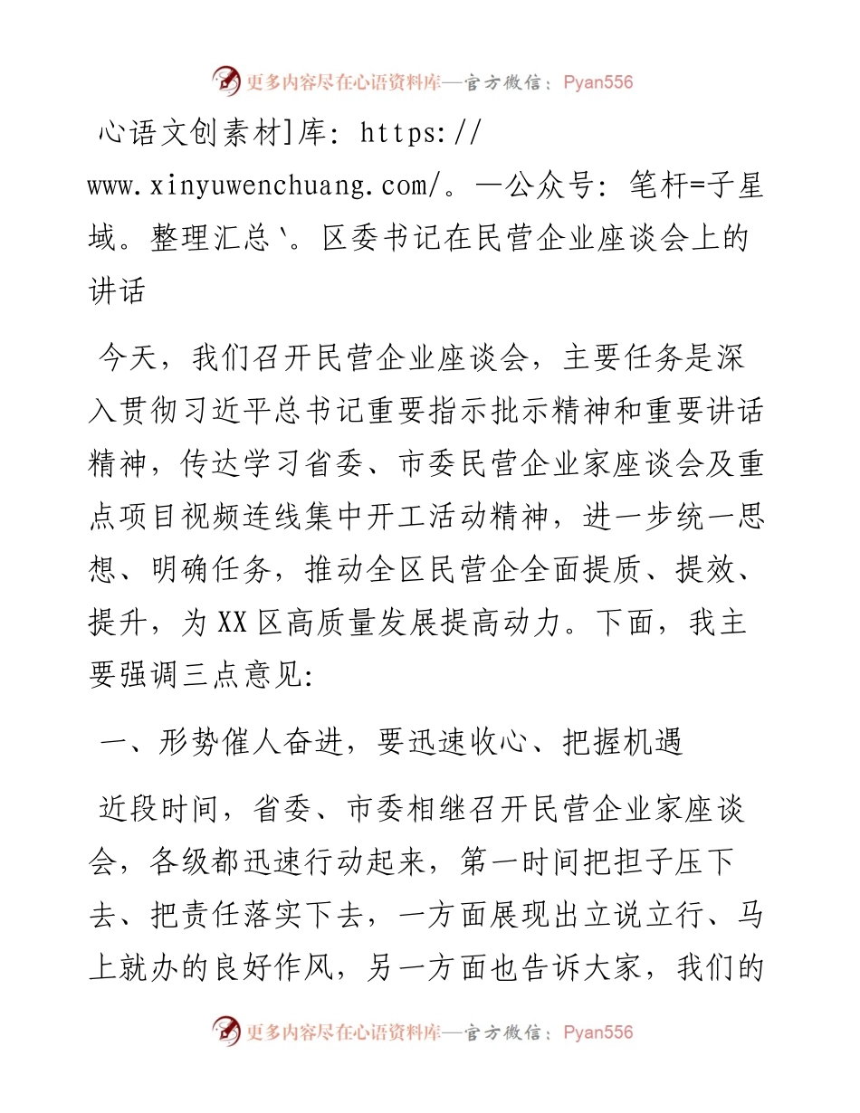区委书记在民营企业座谈会上的讲话.docx_第1页