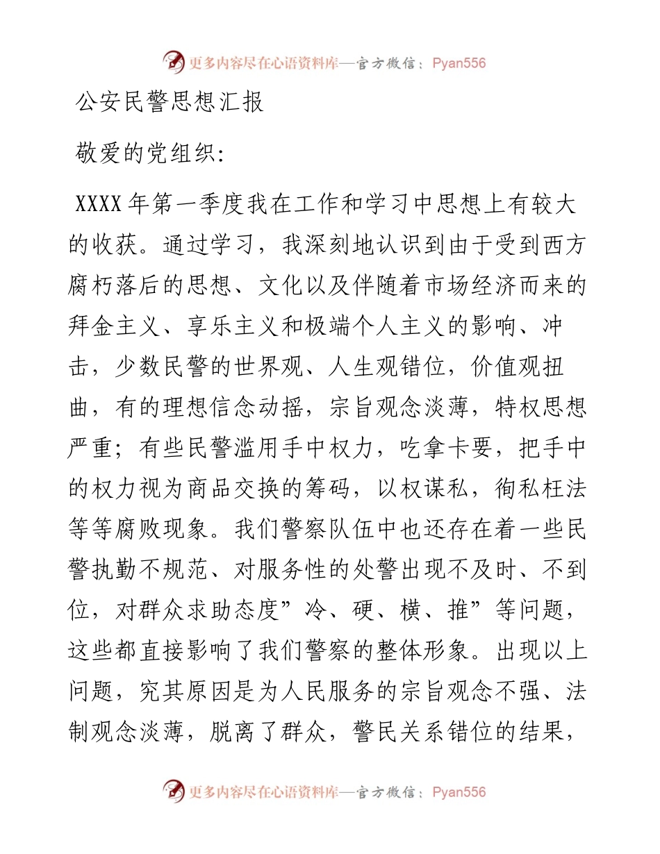 公安民警积极分子思想汇报.docx_第1页