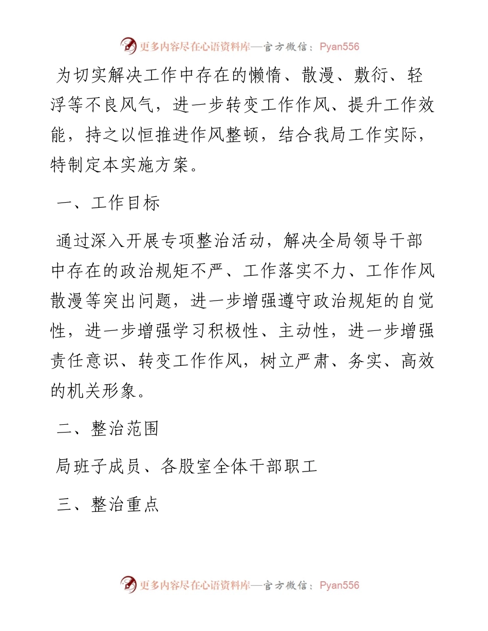 关于开展作风专项整治活动的实施方案.docx_第1页