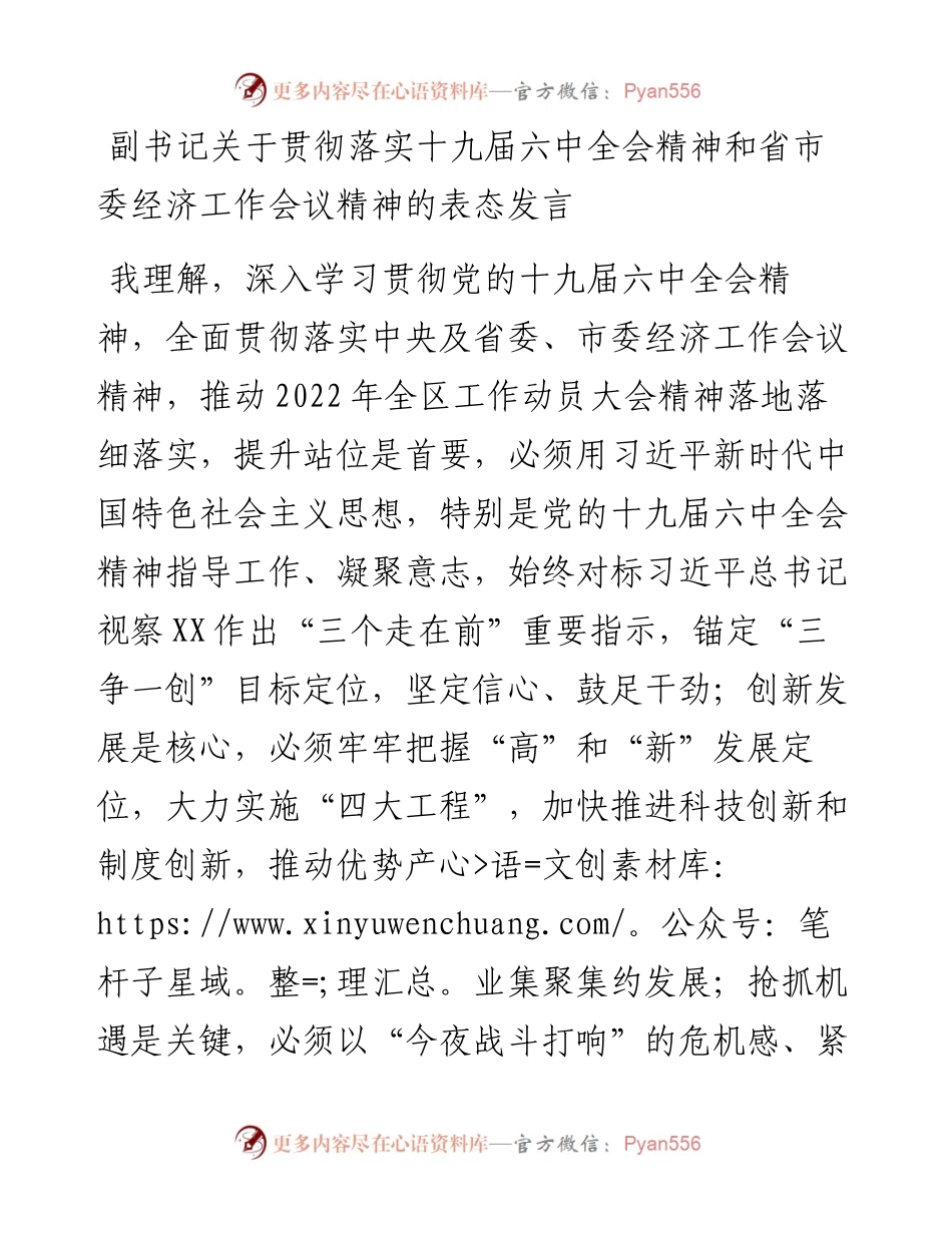 副书记关于贯彻落实十九届六中全会精神和省市委经济工作会议精神的表态发言.docx_第1页