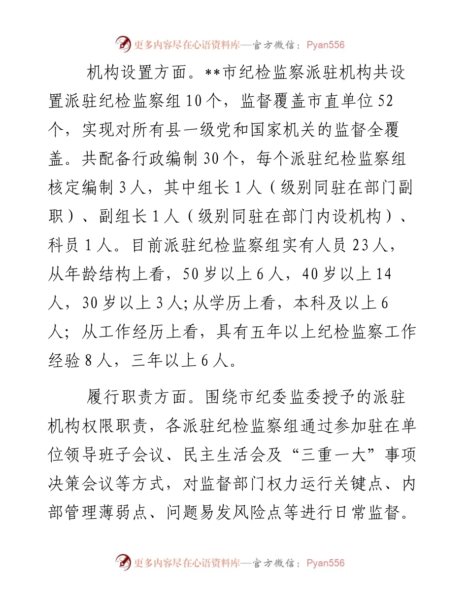 关于如何进一步提升派驻机构监督质效的调研报告.docx_第2页
