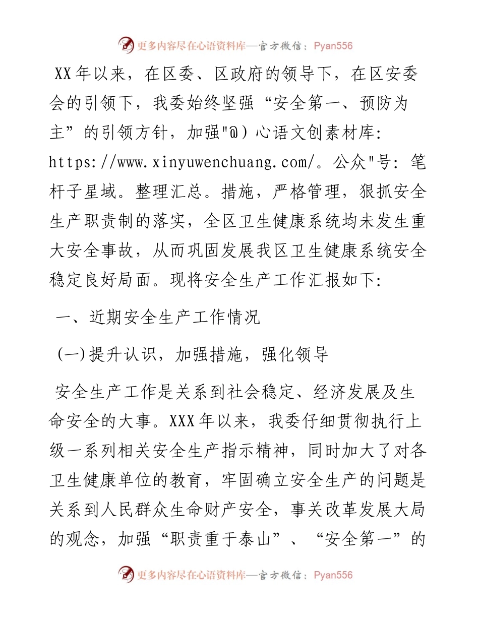 卫健委安全生产工作情况汇报.docx_第1页
