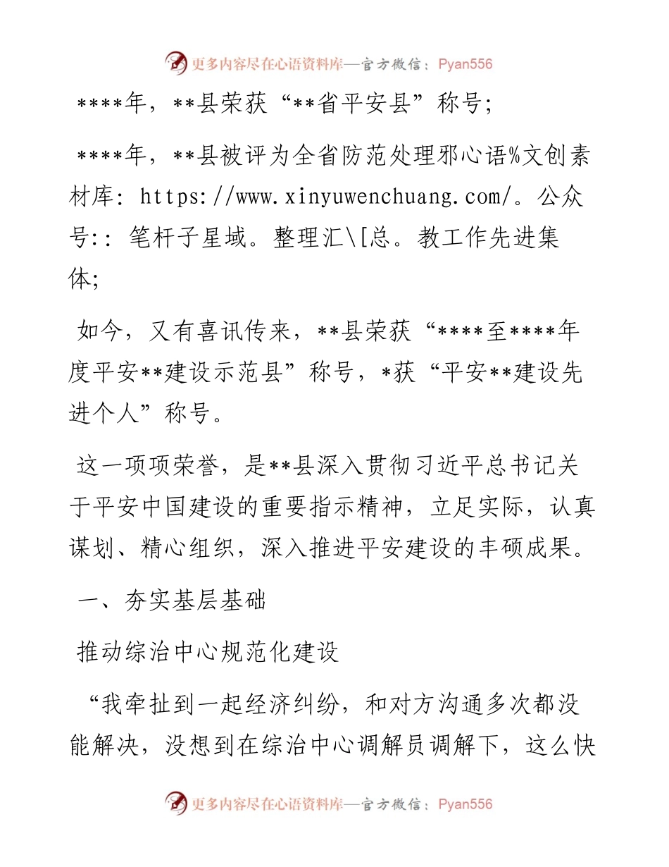 全县平安建设工作综述.docx_第1页