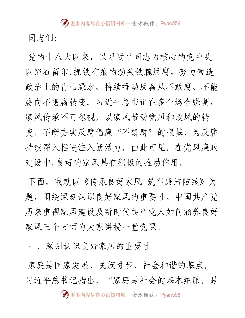 党课：传承良好家风 筑牢廉洁防线.docx_第1页