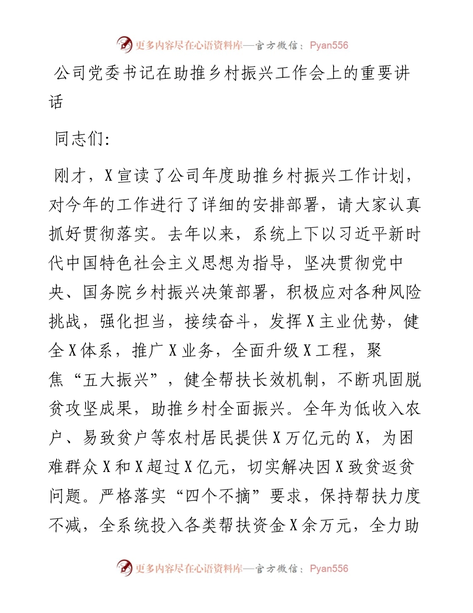 公司党委书记在助推乡村振兴工作会上的重要讲话.docx_第1页