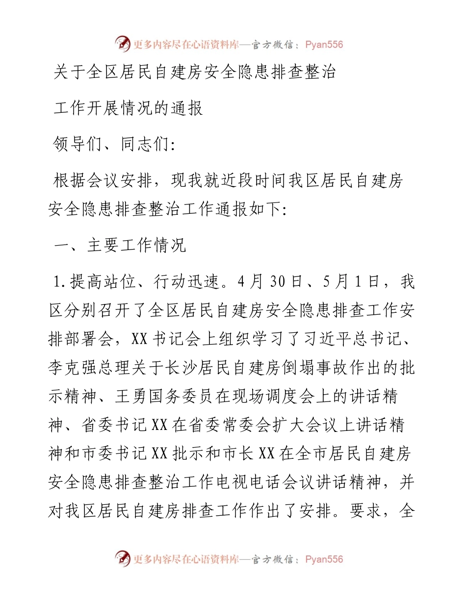 关于全区居民自建房安全隐患排查整治工作开展情况的通报.docx_第1页