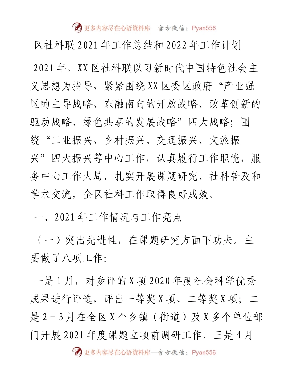 区社科联工作总结和工作计划.docx_第1页