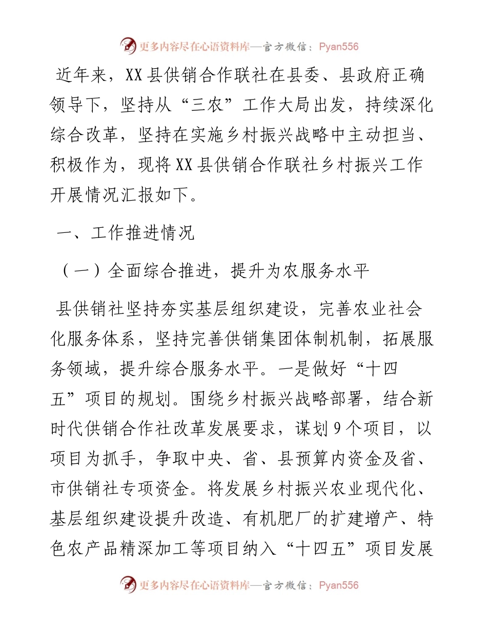 县供销合作联社乡村振兴工作开展情况汇报.docx_第1页