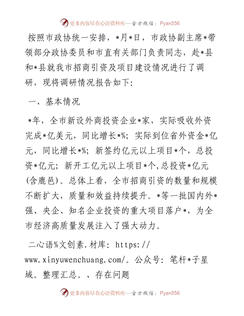 关于我市招商引资及项目建设情况的调研报告.docx_第1页