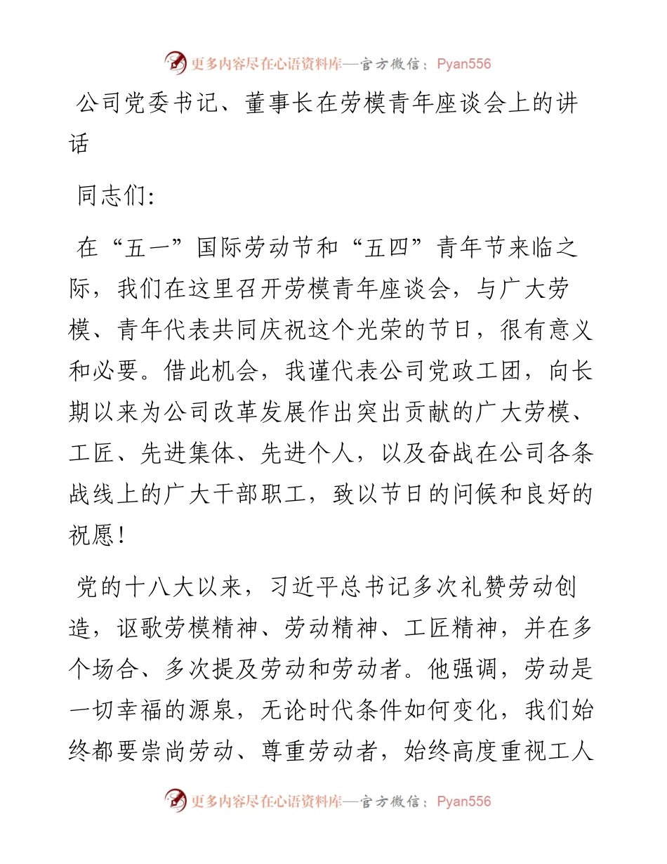 公司党委书记、董事长在劳模青年座谈会上的讲话.docx_第1页