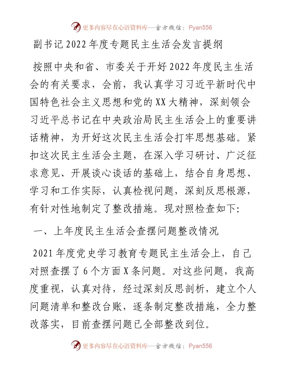 副书记度专题民主生活会发言提纲.docx_第1页