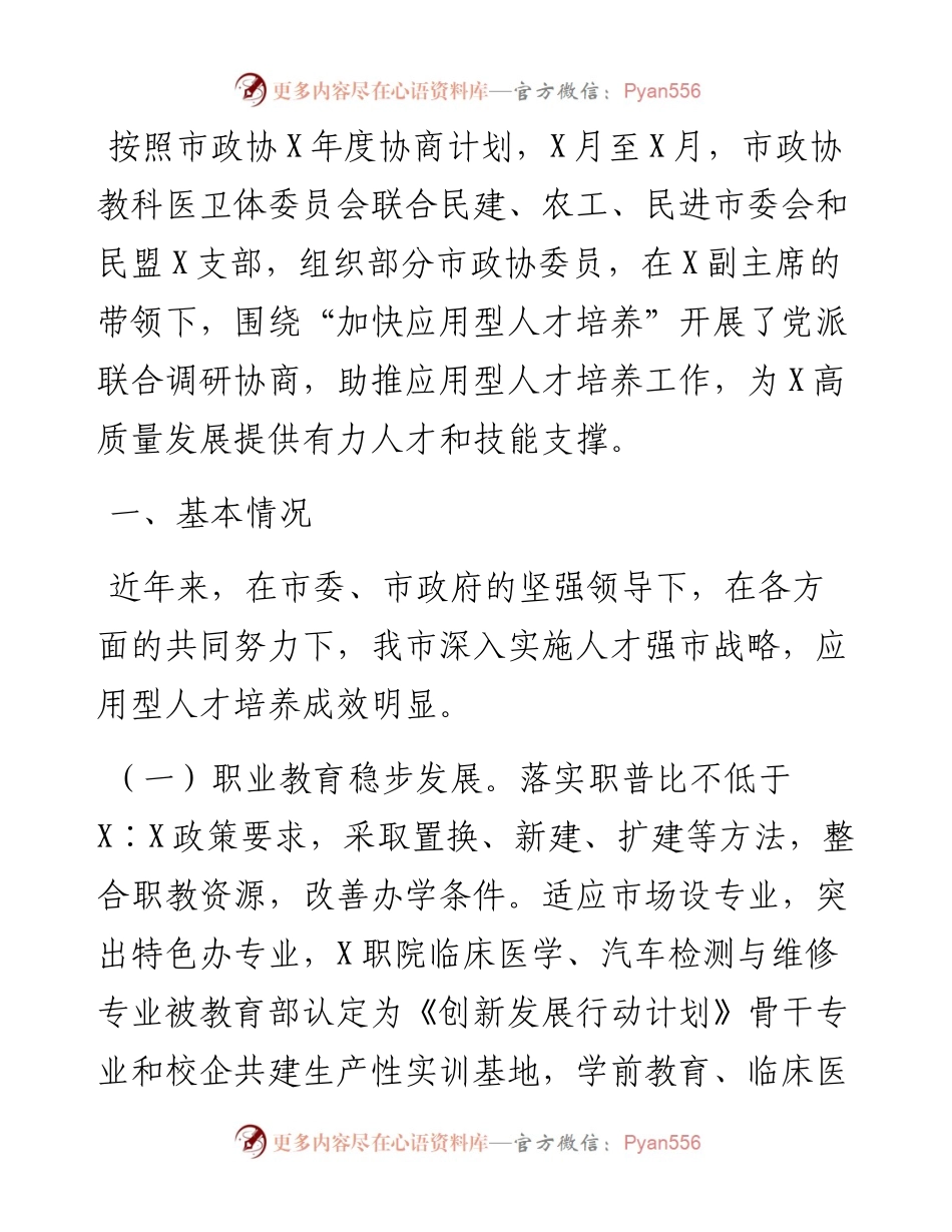 关于“加快应用型人才培养”的调研报告.docx_第1页