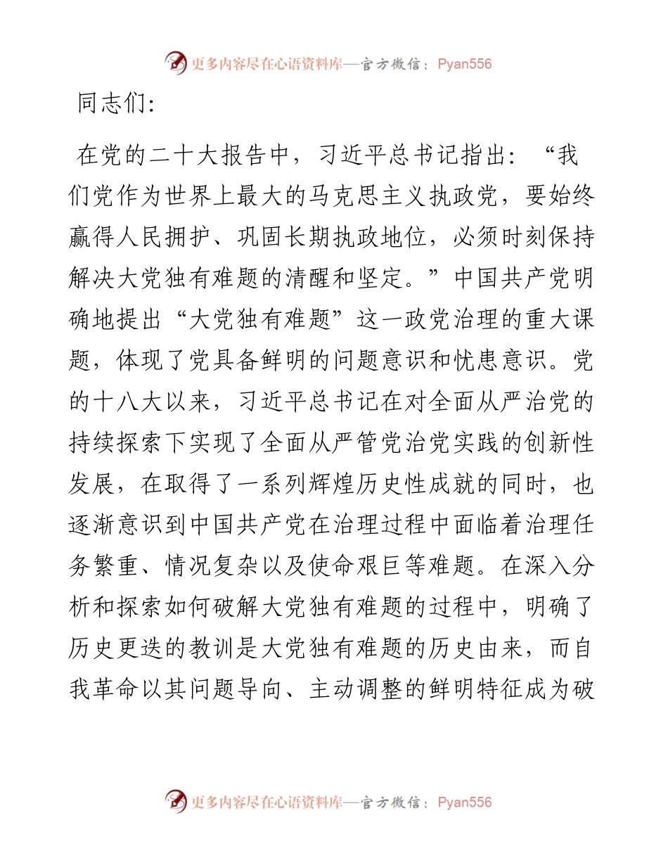 党课：以党的自我革命解决大党独有难题.docx_第1页
