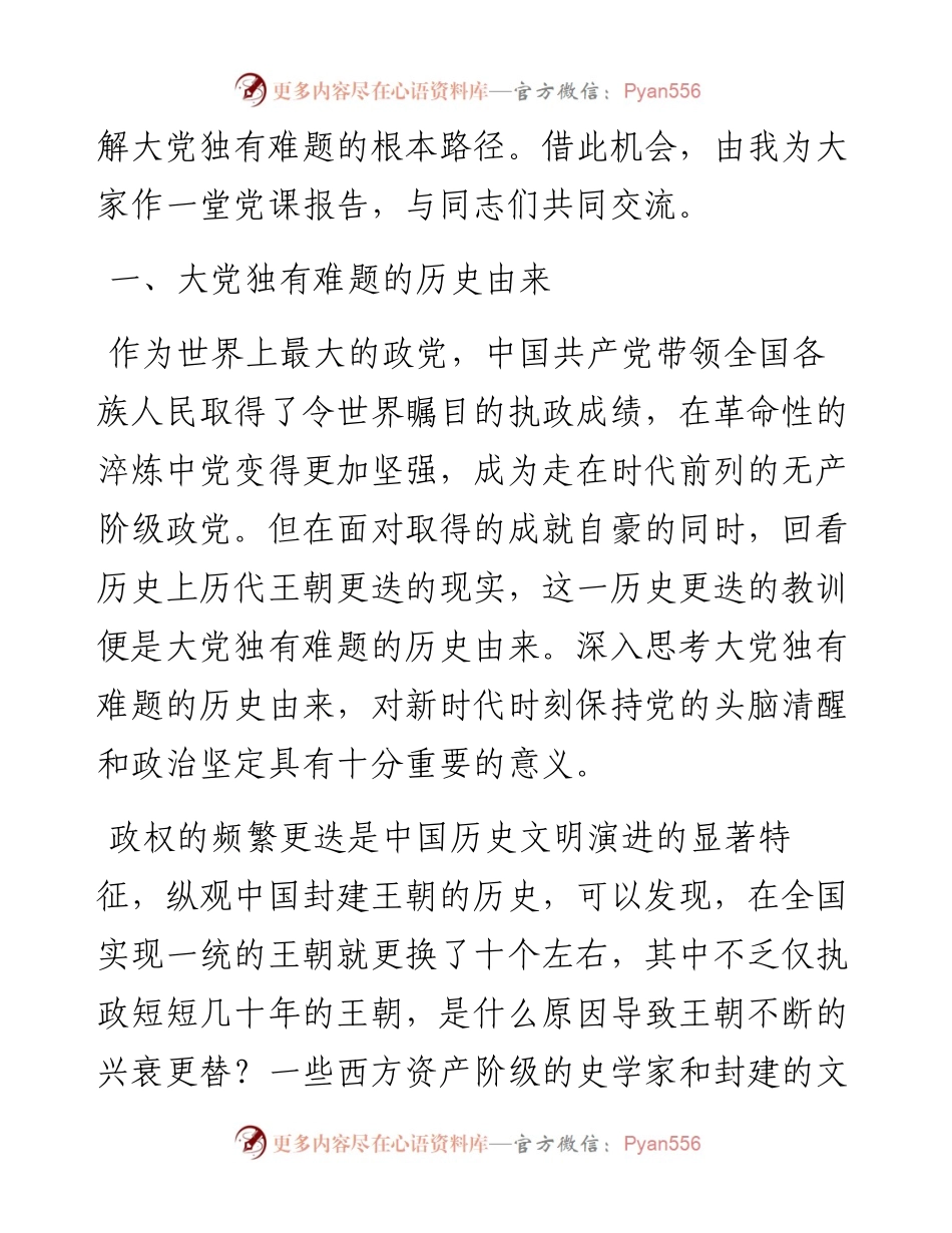 党课：以党的自我革命解决大党独有难题.docx_第2页