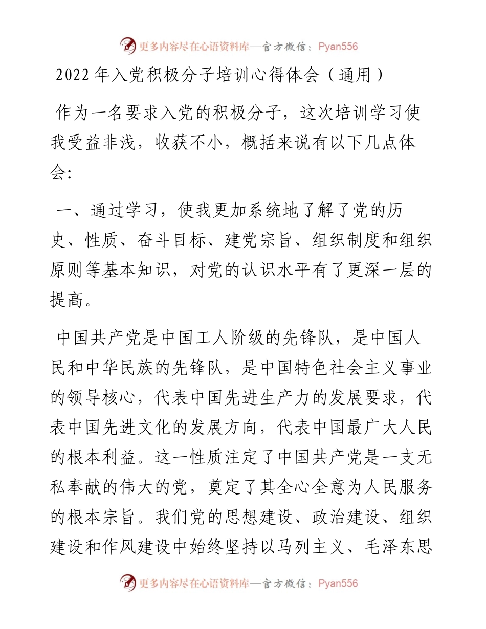 入党积极分子培训心得体会（通用）.docx_第1页