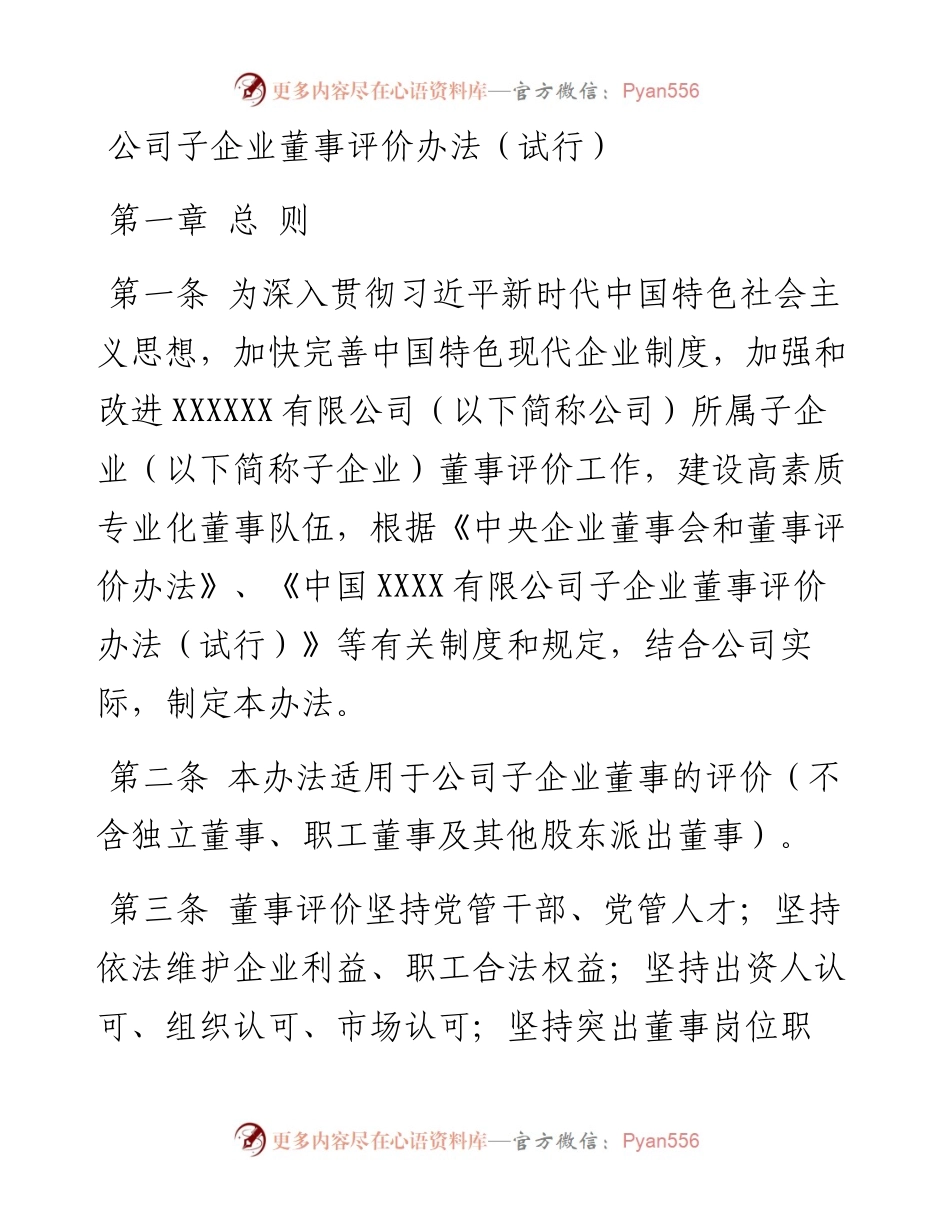 公司子企业董事评价办法（试行）.docx_第1页