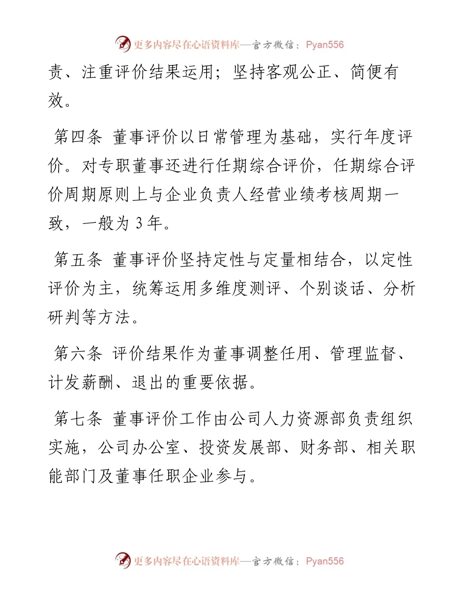 公司子企业董事评价办法（试行）.docx_第2页