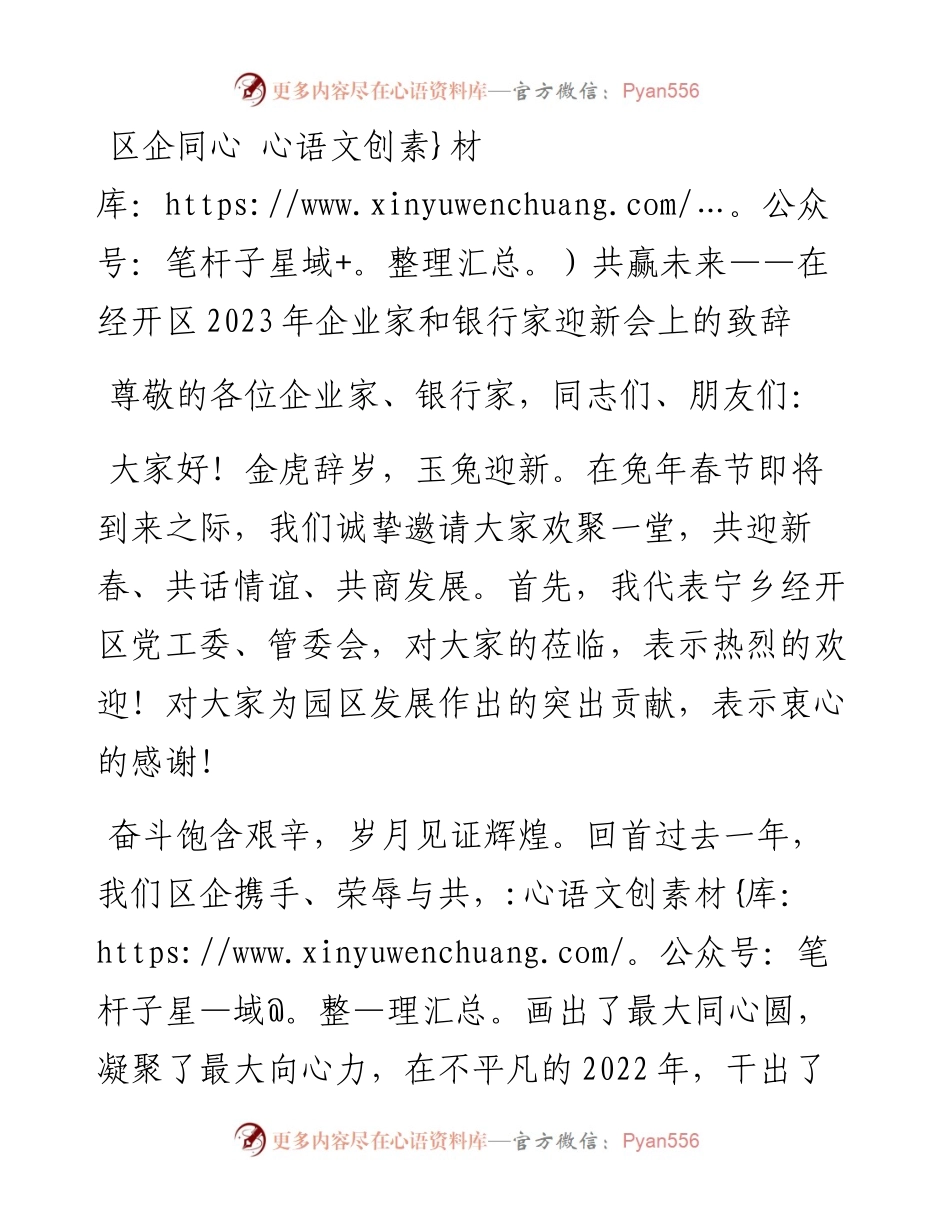 区企同心 共赢未来——在经开区2023年企业家和银行家迎新会上的致辞.docx_第1页