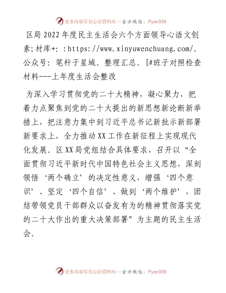 区局度民主生活会六个方面领导班子对照检查材料---上年度生活会整改.docx_第1页