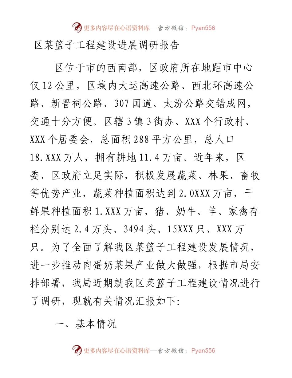 区菜篮子工程建设进展调研报告.docx_第1页
