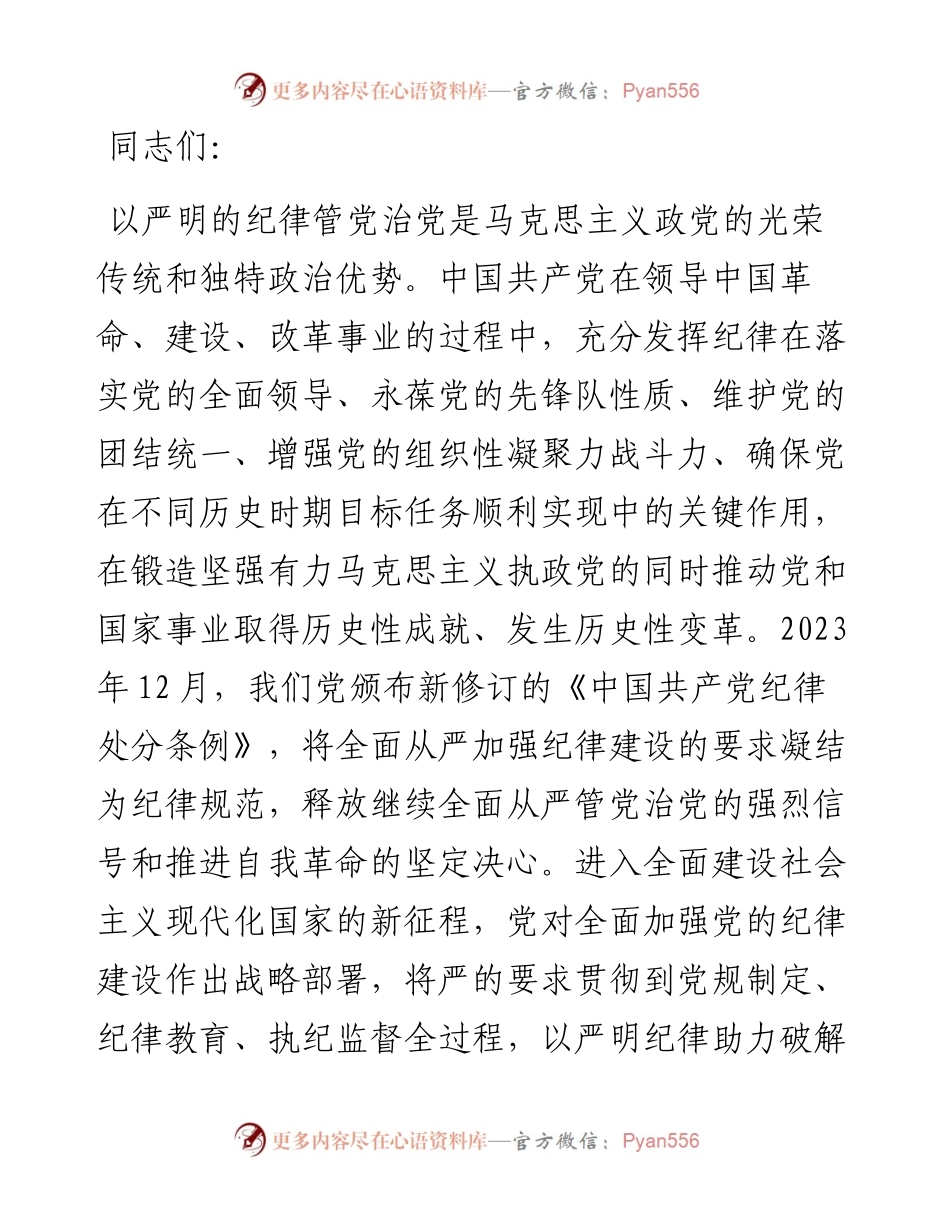 党课：全面加强党的纪律建设 为以中国式现代化全面推进强国建设、民族复兴伟业提供坚强纪律保障.docx_第1页