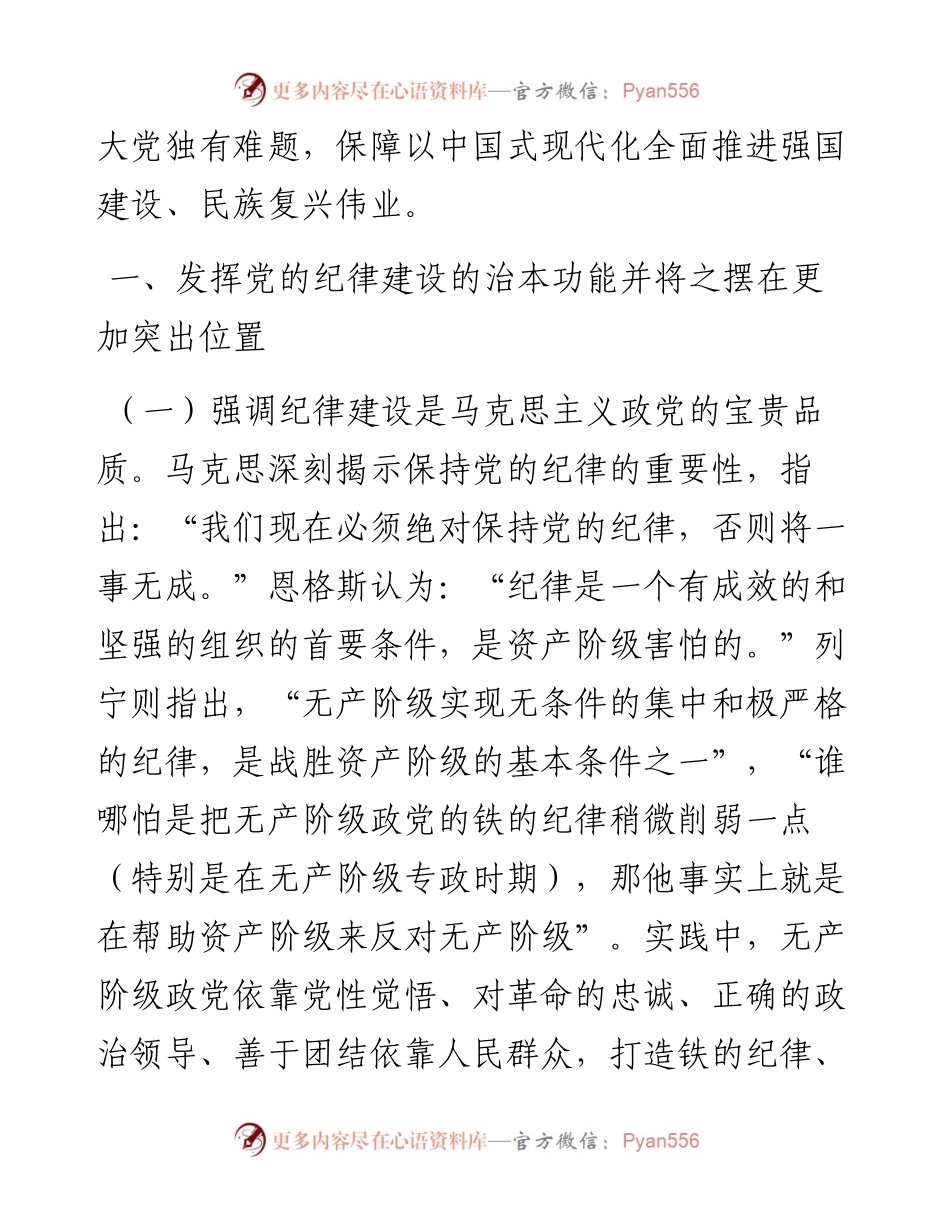 党课：全面加强党的纪律建设 为以中国式现代化全面推进强国建设、民族复兴伟业提供坚强纪律保障.docx_第2页