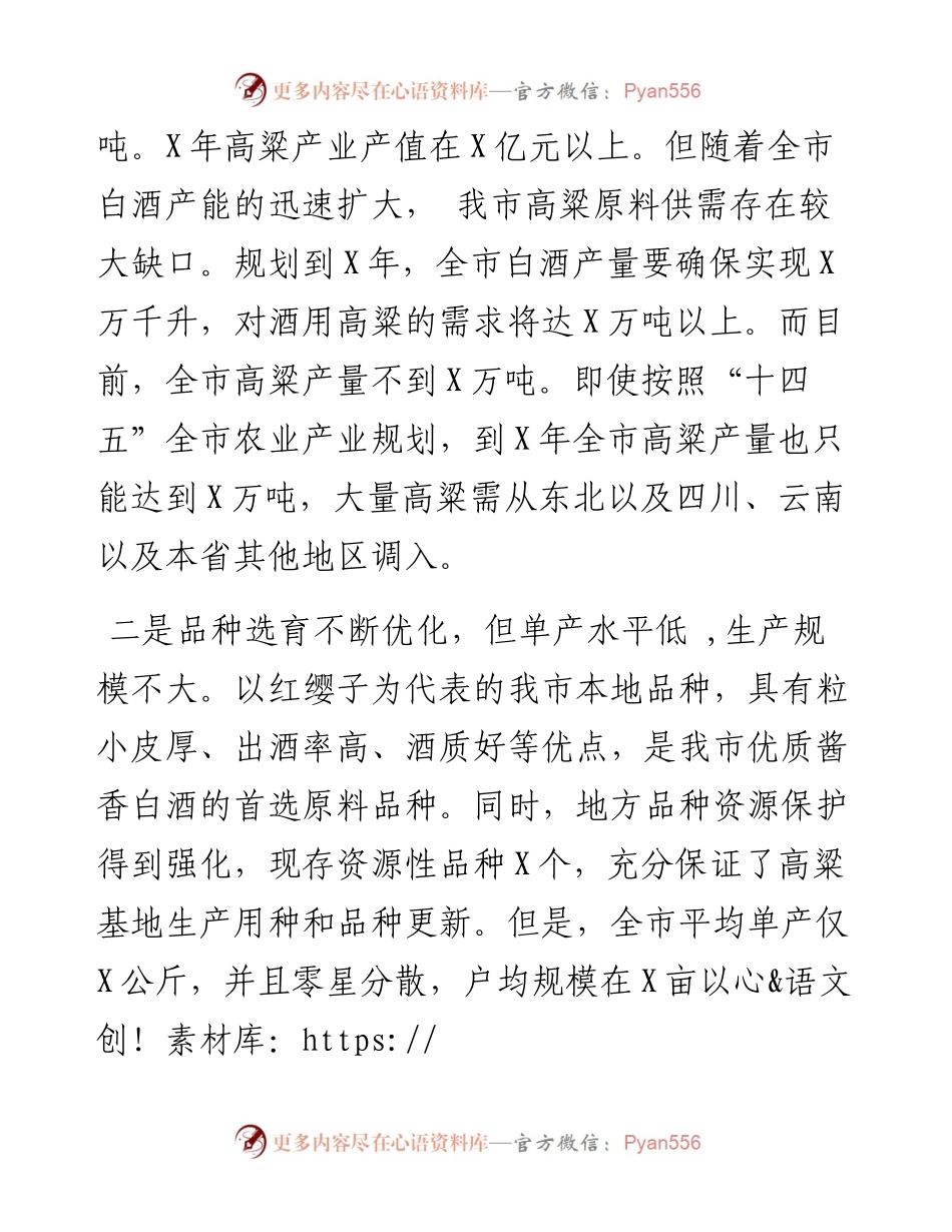 副市长在全市酒用高粱产业推进暨现场观摩会上的讲话.docx_第2页