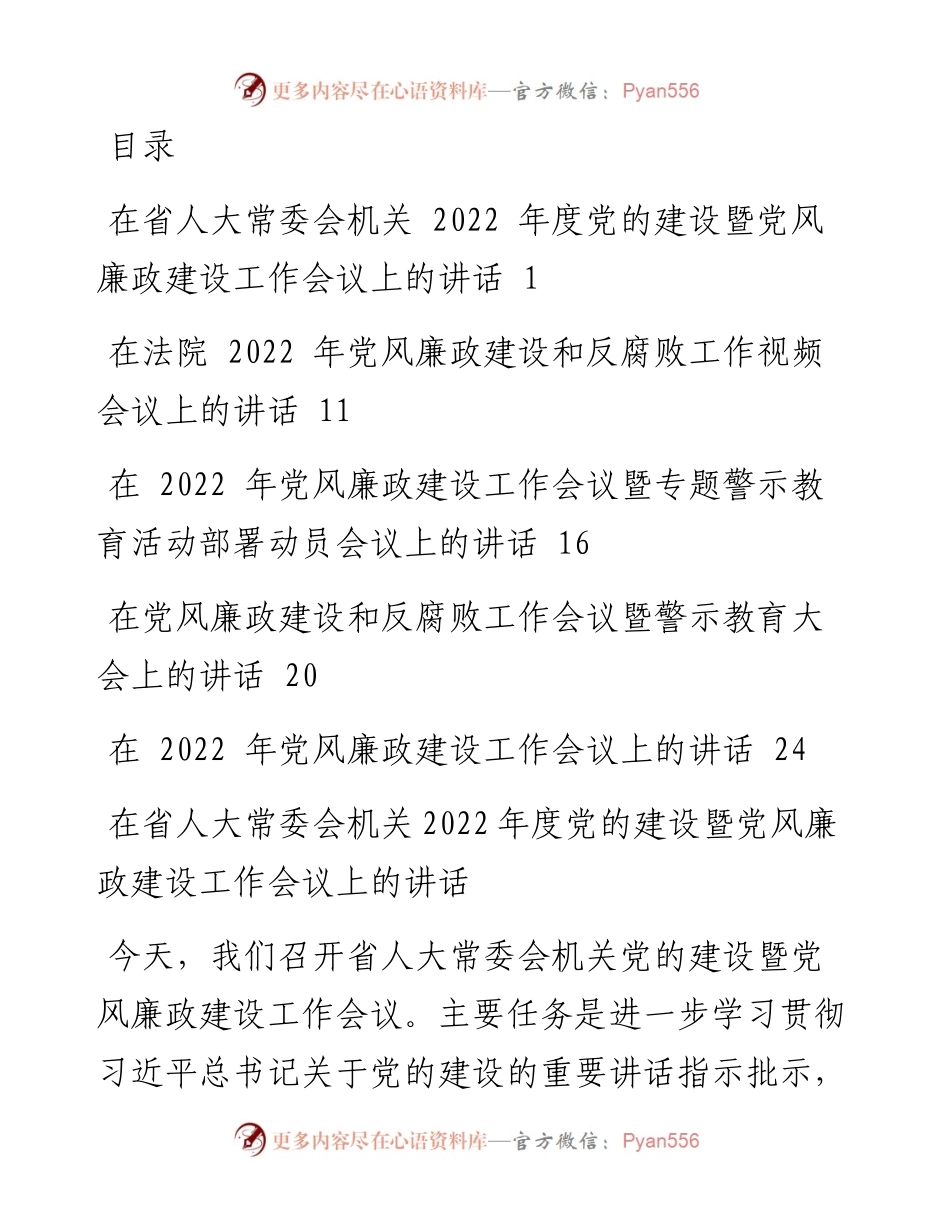 党风廉政建设会议讲话汇编（5篇）.docx_第1页