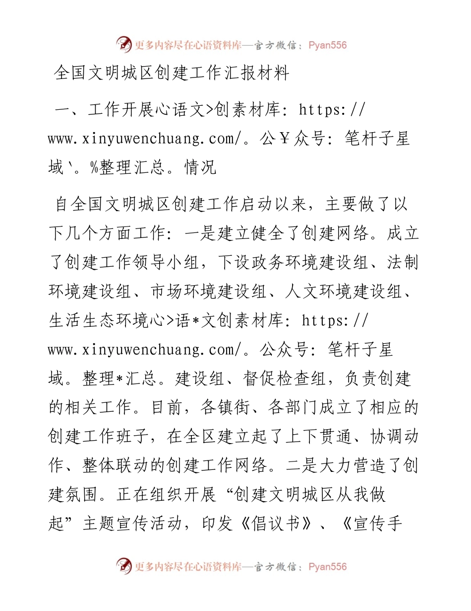 全国文明城区创建工作汇报材料.docx_第1页