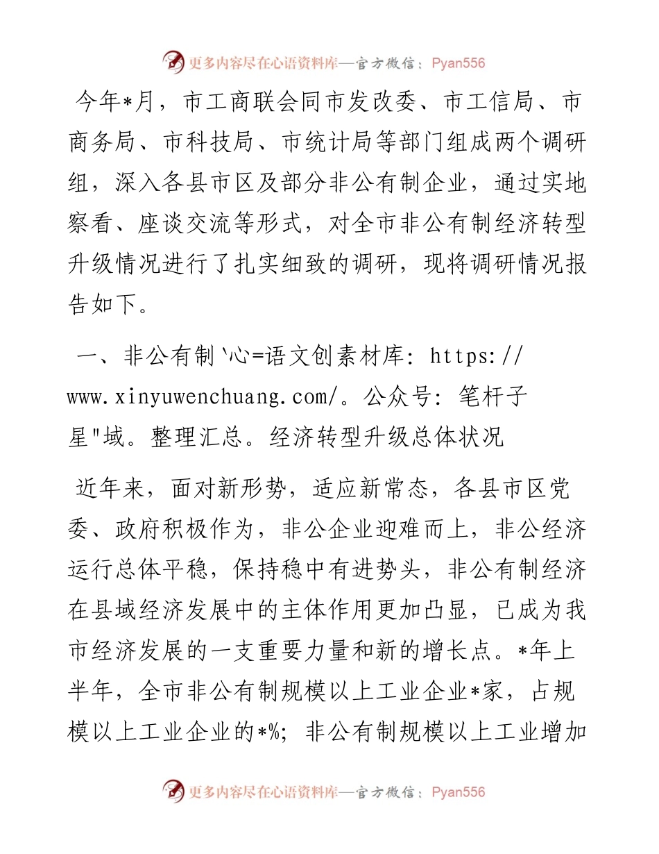 全市非公有制经济转型升级调研报告.docx_第1页