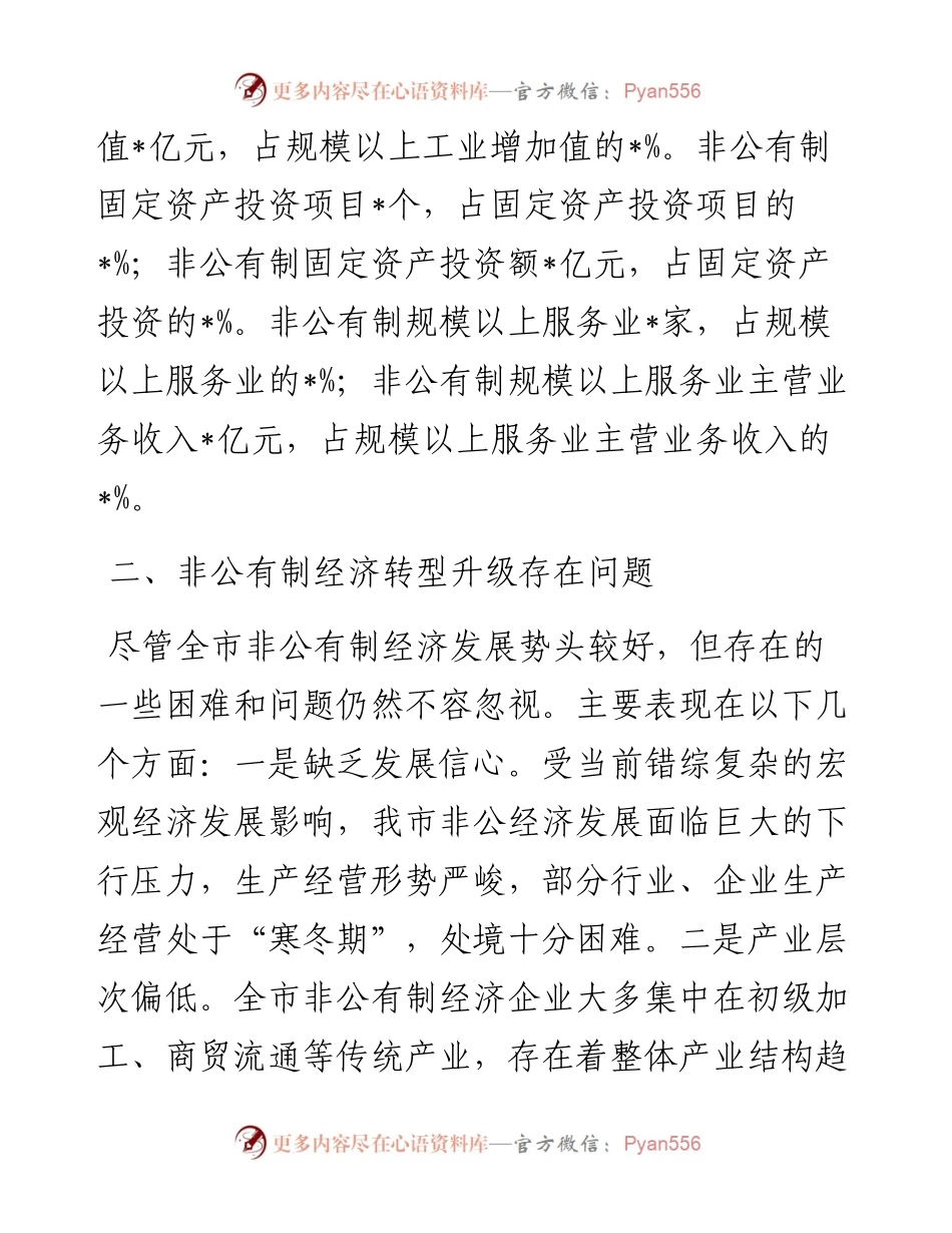 全市非公有制经济转型升级调研报告.docx_第2页