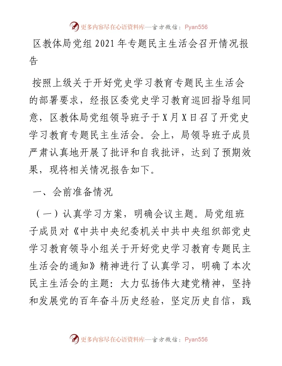区教体局党组专题民主生活会召开情况报告.docx_第1页