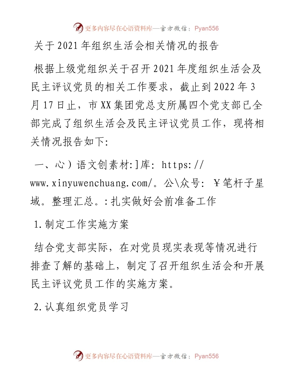 关于组织生活会相关情况的报告.docx_第1页