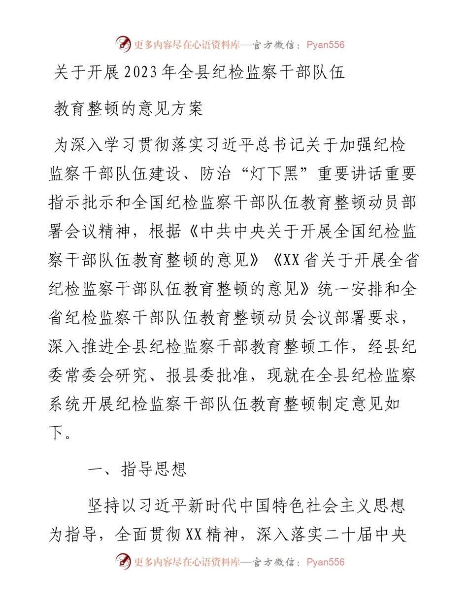 关于开展2023年全县纪检监察干部队伍教育整顿的意见方案.docx_第1页