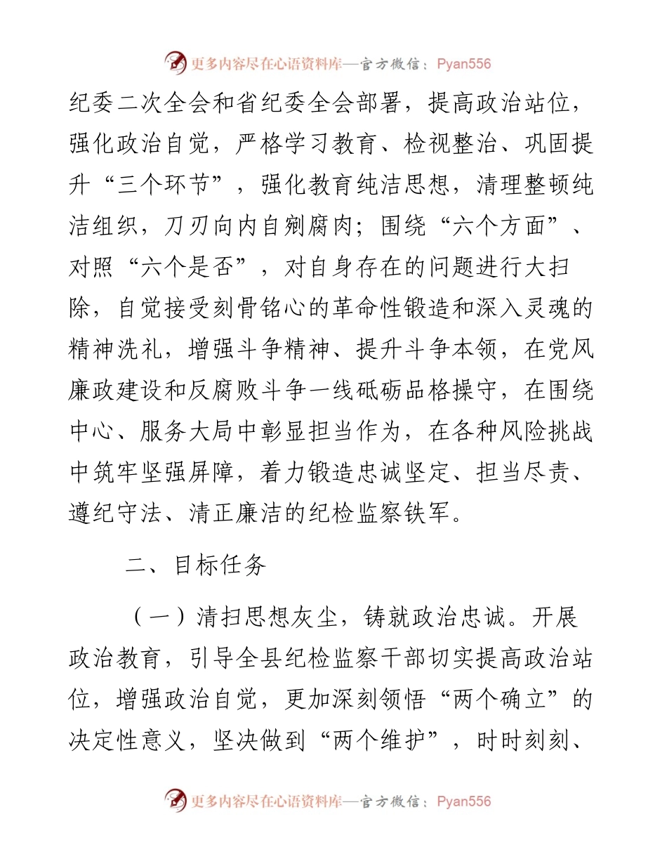 关于开展2023年全县纪检监察干部队伍教育整顿的意见方案.docx_第2页