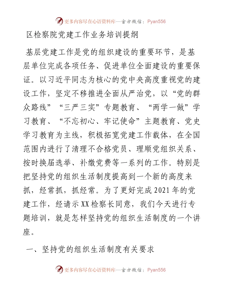区检察院党建工作业务培训提纲.docx_第1页