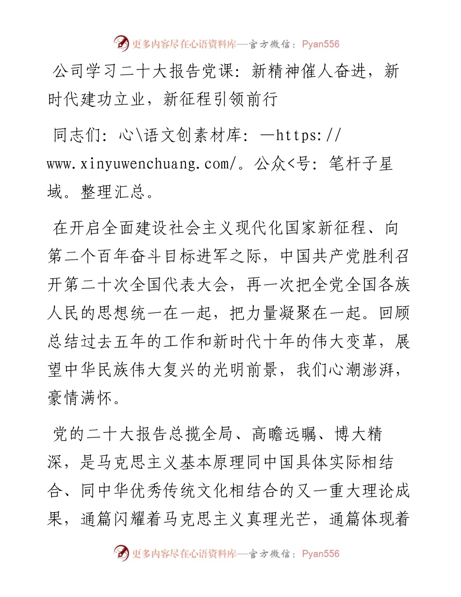 公司学习二十大报告党课：新精神催人奋进，新时代建功立业，新征程引领前行.docx_第1页