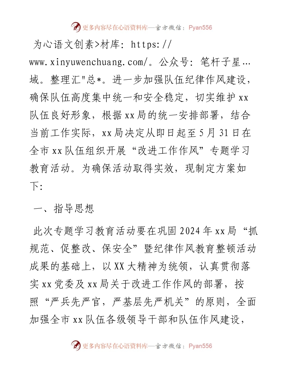 关于开展“改进工作作风”专题学习教育活动方案.docx_第1页