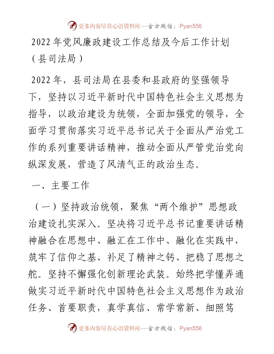 党风廉政建设工作总结及今后工作计划（县司法局）.docx_第1页