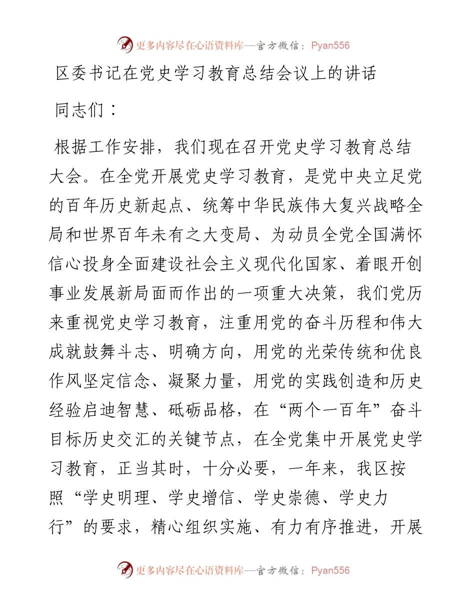区委书记在党史学习教育总结会议上的讲话.docx_第1页